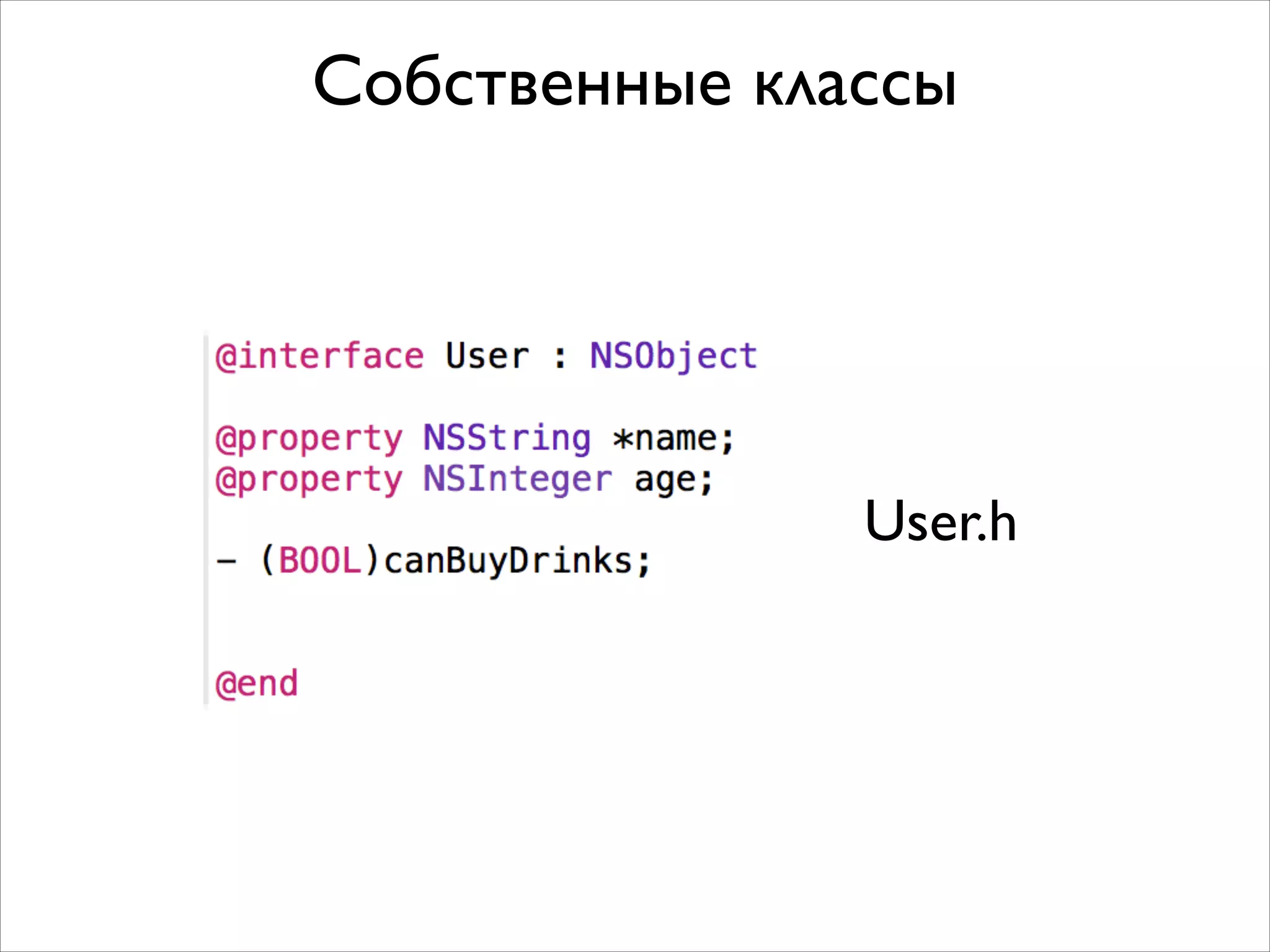 Собственные классы

User.h

 
