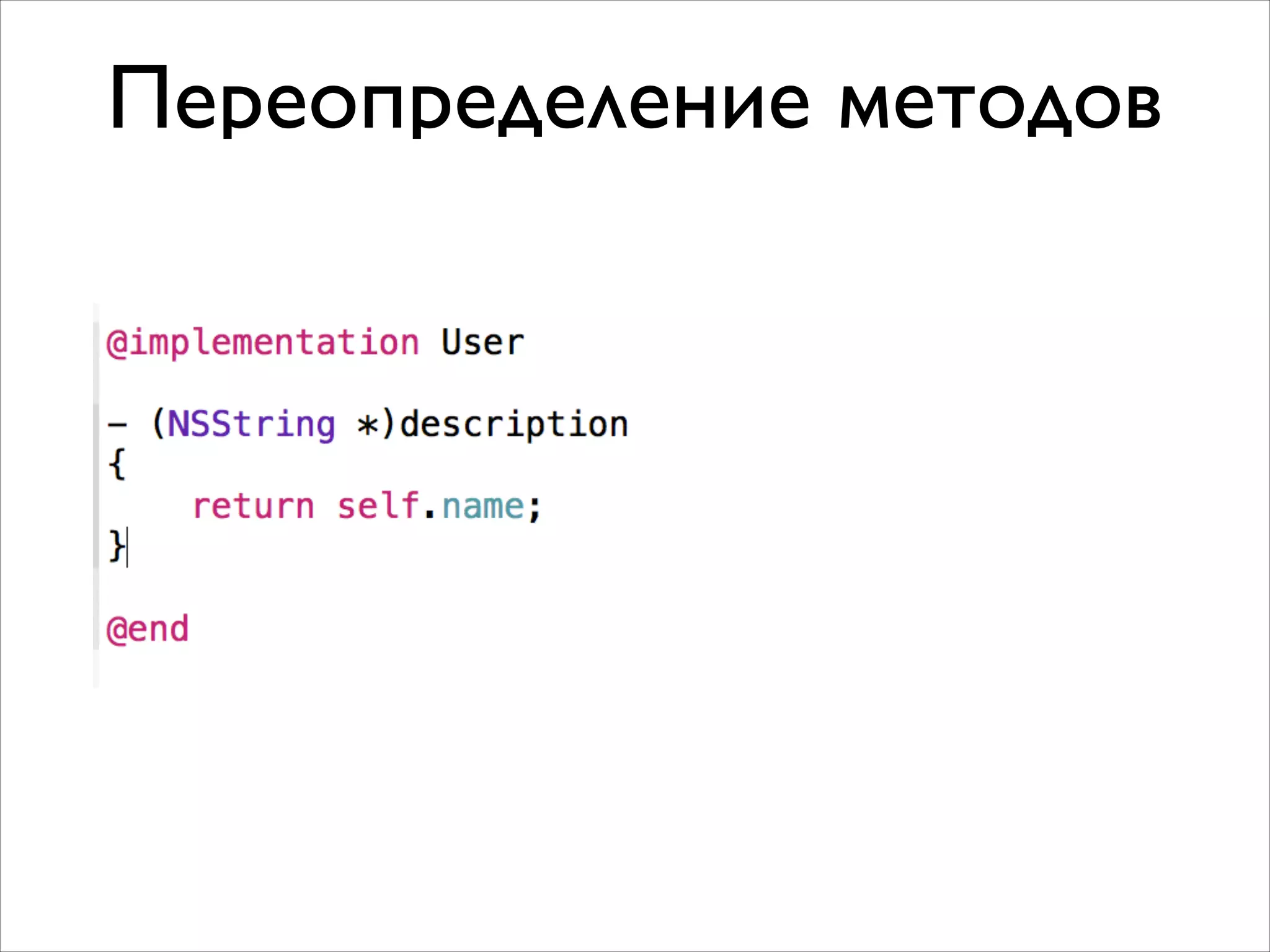 Переопределение методов

 