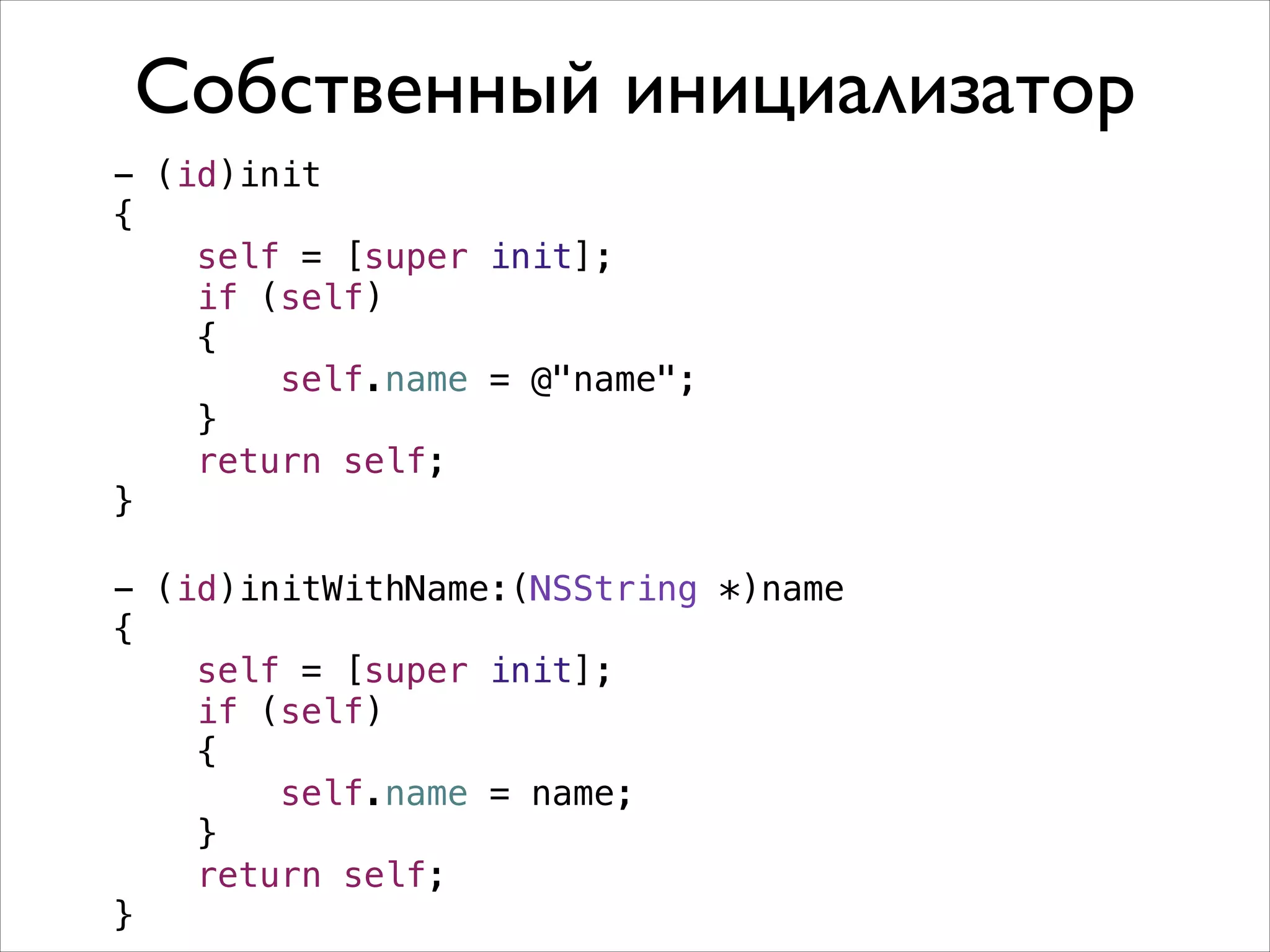 Собственный инициализатор
- (id)init
{
self = [super init];
if (self)
{
self.name = @"name";
}
return self;
}
!

- (id)initWithName:(NSString *)name
{
self = [super init];
if (self)
{
self.name = name;
}
return self;
}

 