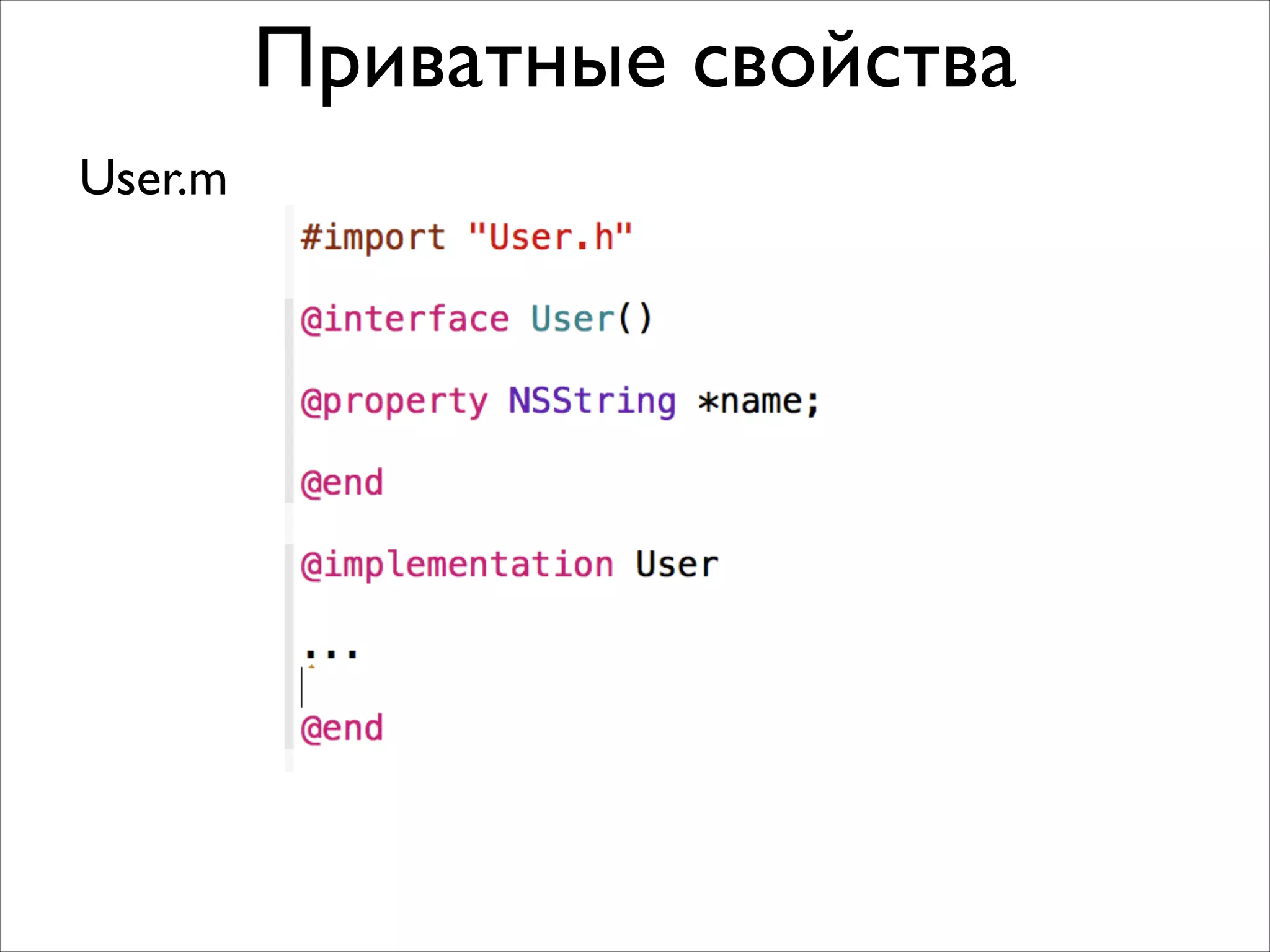 Приватные свойства
User.m

 