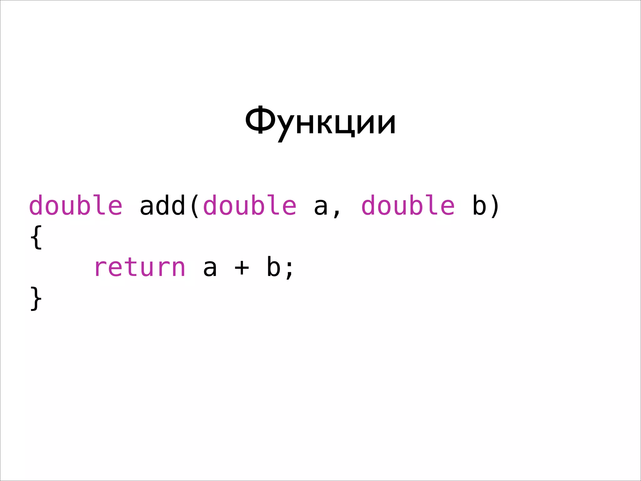Функции
double add(double a, double b)
{
return a + b;
}

 