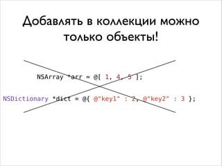 Добавлять в коллекции можно
только объекты!
NSArray *arr = @[ 1, 4, 5 ];
NSDictionary *dict = @{ @"key1" : 2, @"key2" : 3 };

 