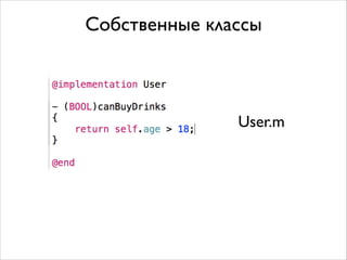 Собственные классы

User.m

 