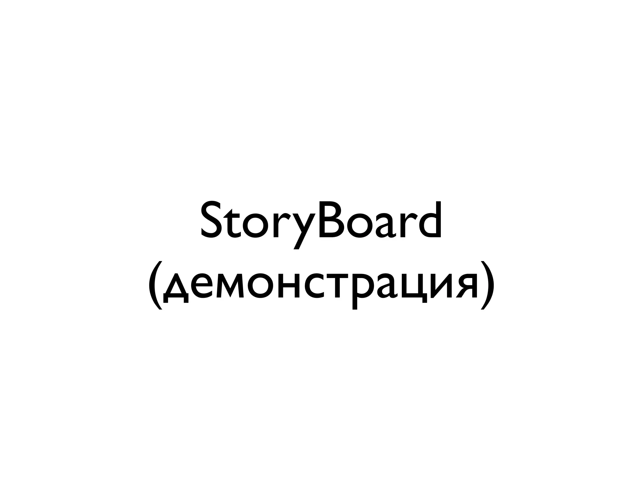 StoryBoard
(демонстрация)
 