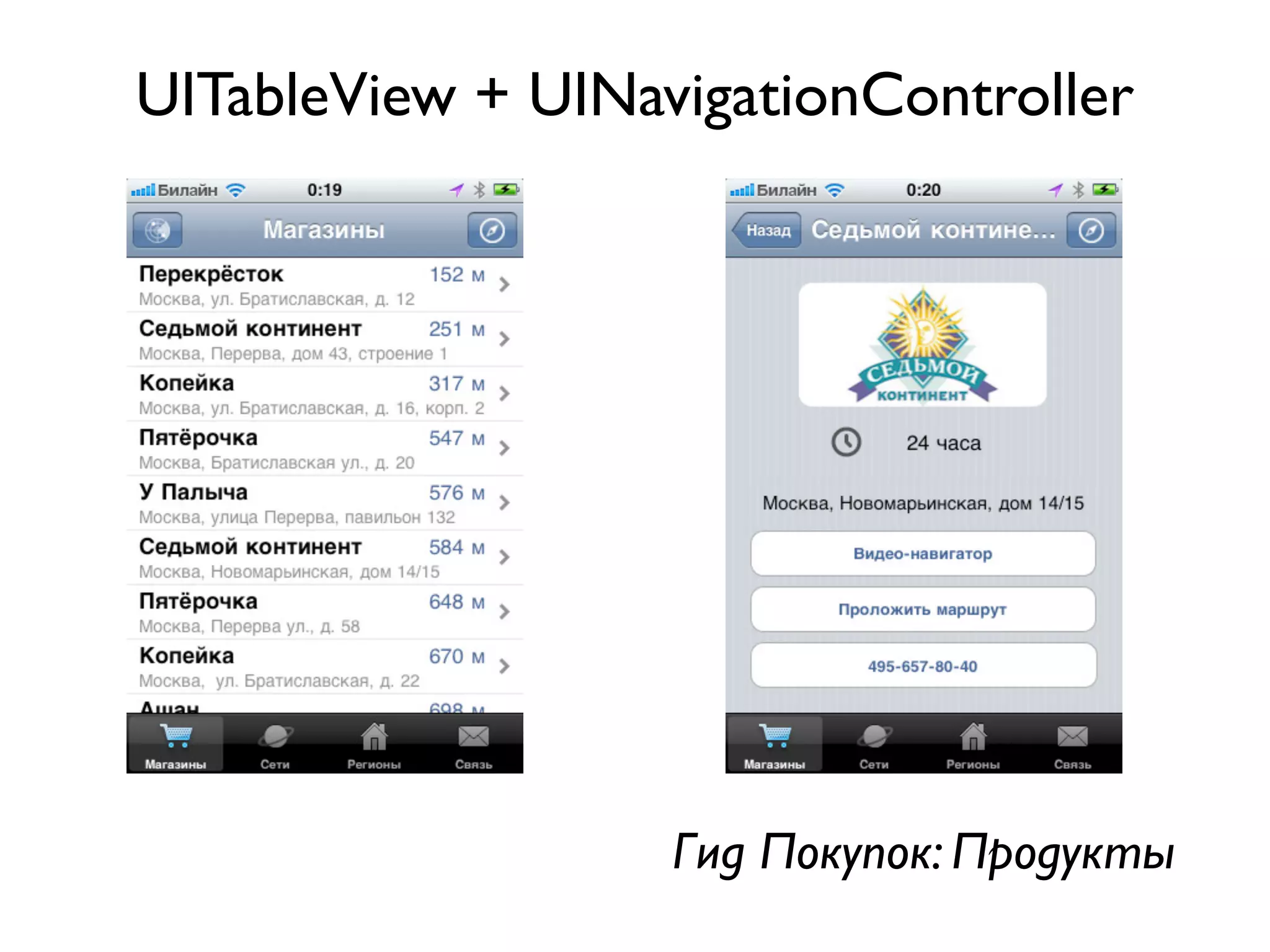 UITableView + UINavigationController




                   Гид Покупок: Продукты
 