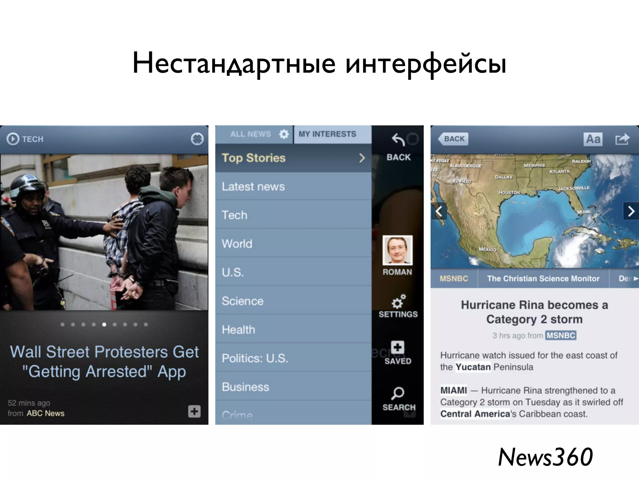Нестандартные интерфейсы




                       News360
 