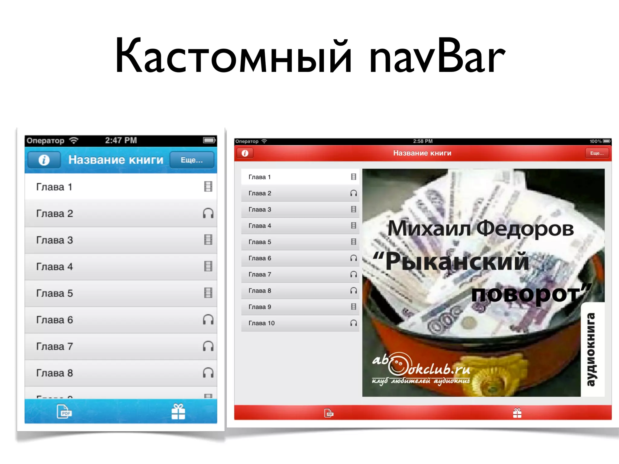 Кастомный navBar
 