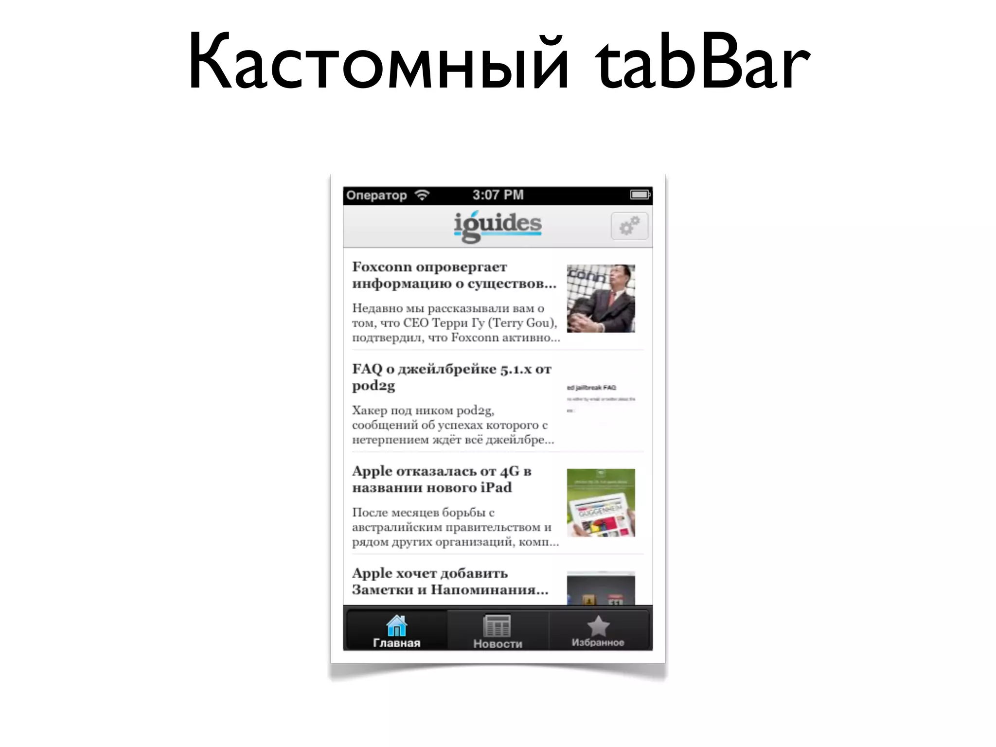 Кастомный tabBar
 