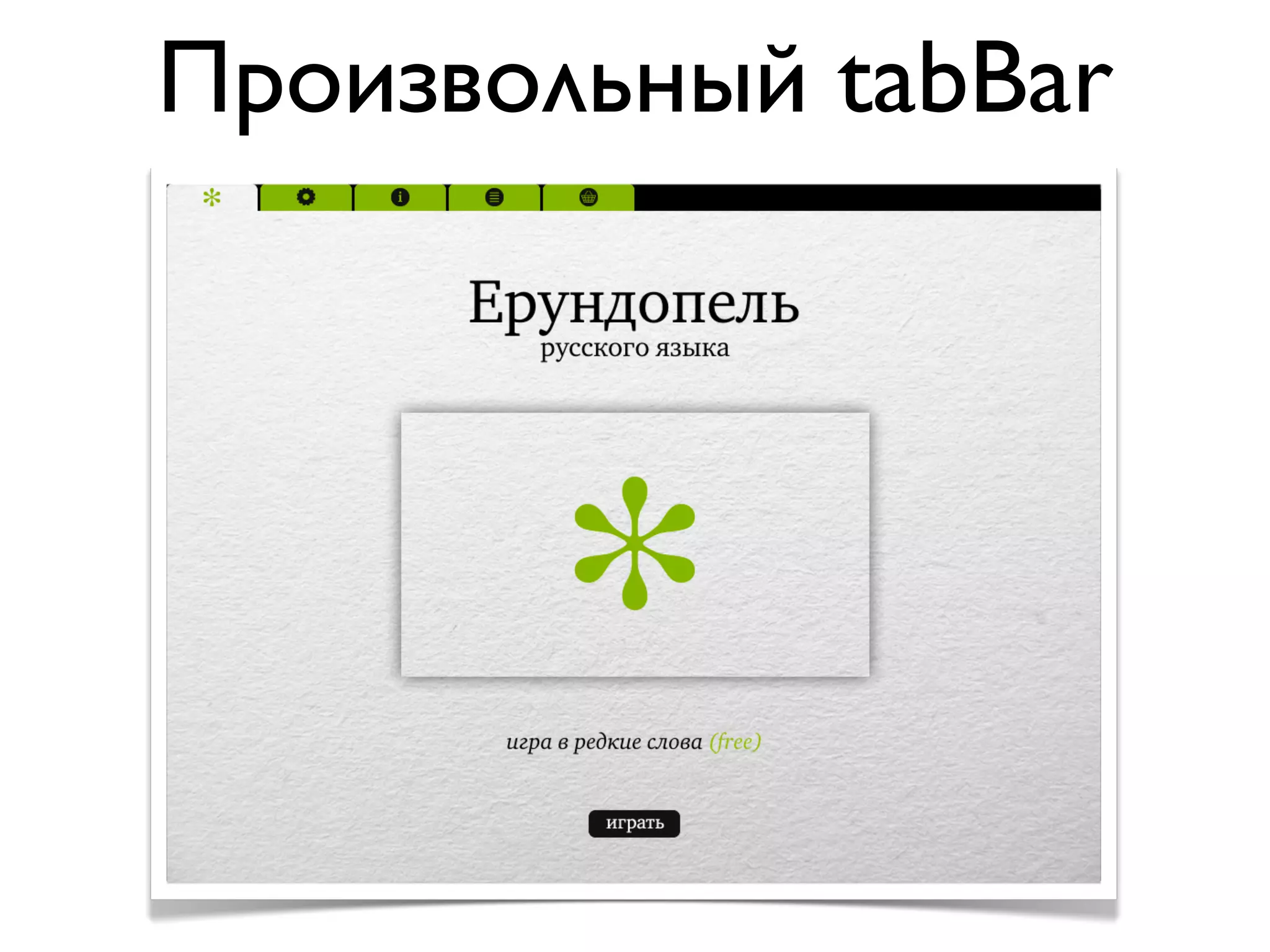 Произвольный tabBar
 