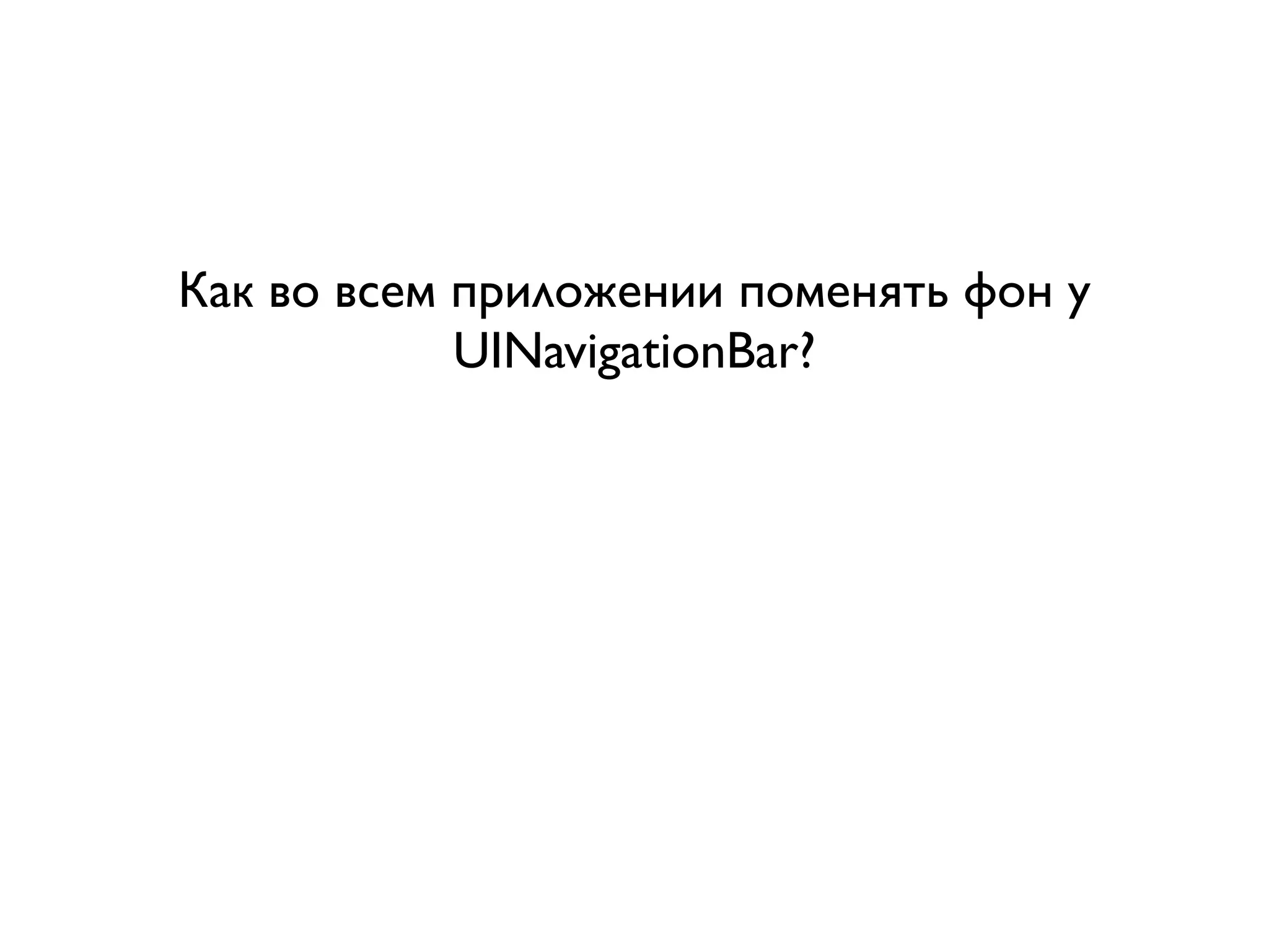Как во всем приложении поменять фон у
            UINavigationBar?
 