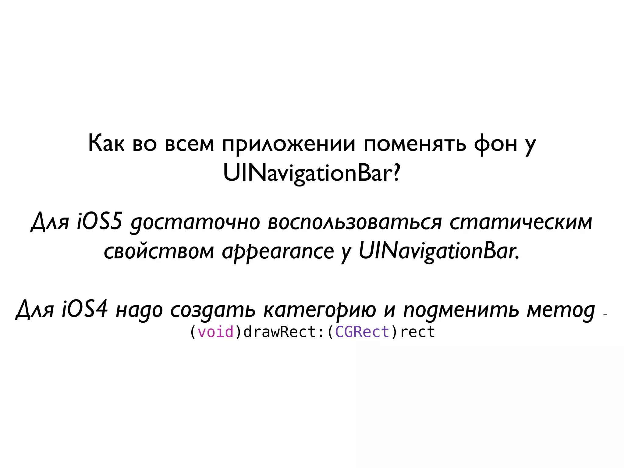 Как во всем приложении поменять фон у
                  UINavigationBar?
 Для iOS5 достаточно воспользоваться статическим
       свойством appearance у UINavigationBar.

Для iOS4 надо создать категорию и подменить метод   -

              (void)drawRect:(CGRect)rect
 
