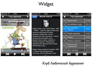 Widget




 Клуб Любителей Аудиокниг
 