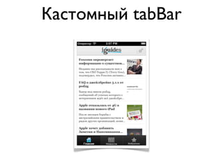 Кастомный tabBar
 
