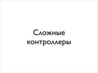 Сложные
контроллеры
 