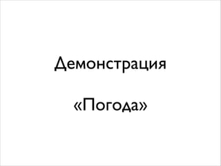 Демонстрация	

!
«Погода»
 
