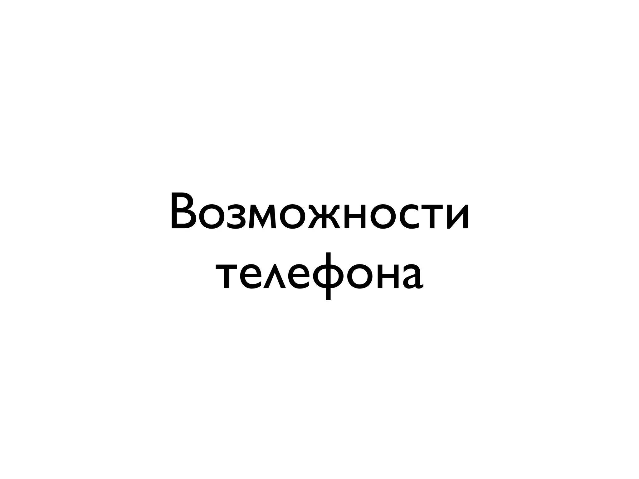 Возможности
  телефона
 