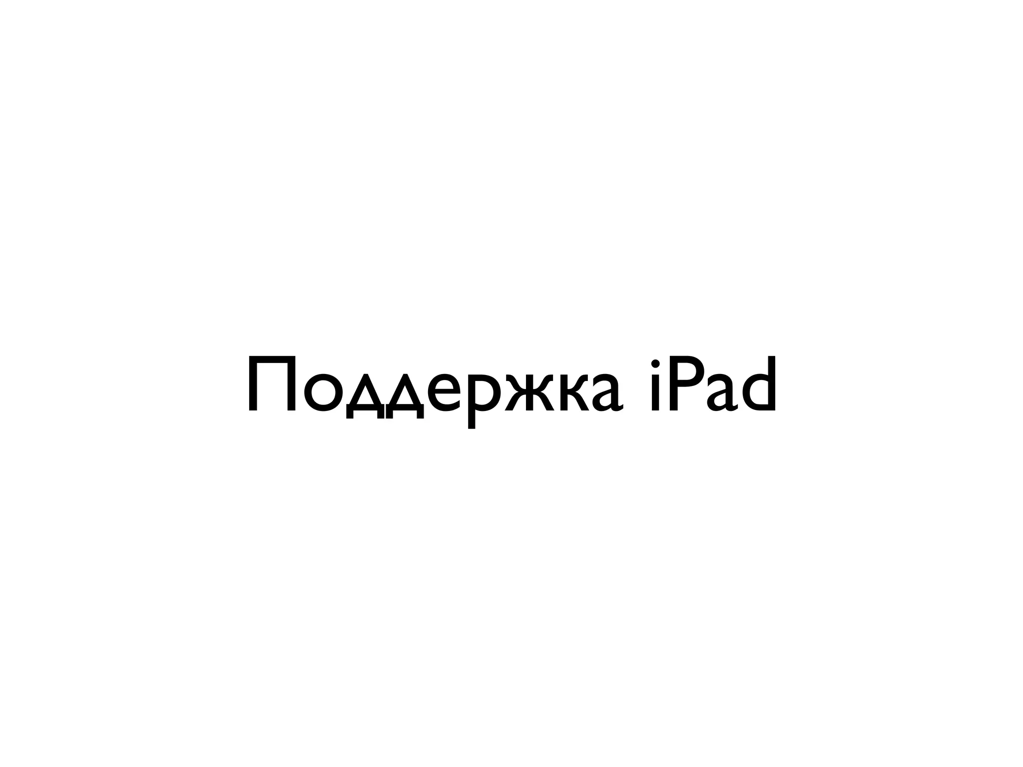 Поддержка iPad
 