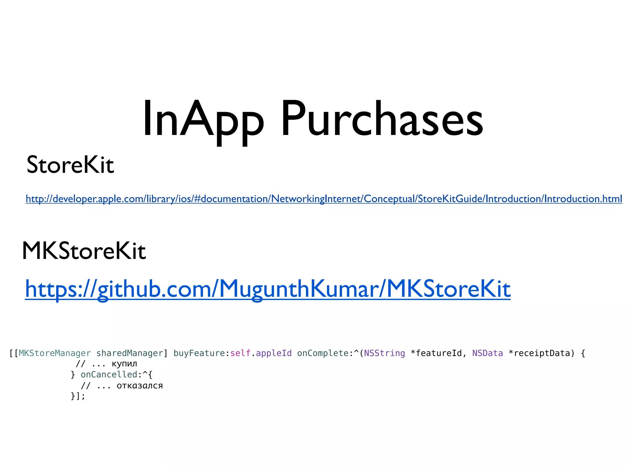 InApp Purchases
   StoreKit
   http://developer.apple.com/library/ios/#documentation/NetworkingInternet/Conceptual/StoreKitGuide/Introduction/Introduction.html




  MKStoreKit
  https://github.com/MugunthKumar/MKStoreKit

[[MKStoreManager sharedManager] buyFeature:self.appleId onComplete:^(NSString *featureId, NSData *receiptData) {
             // ... купил
            } onCancelled:^{
              // ... отказался
            }];
 