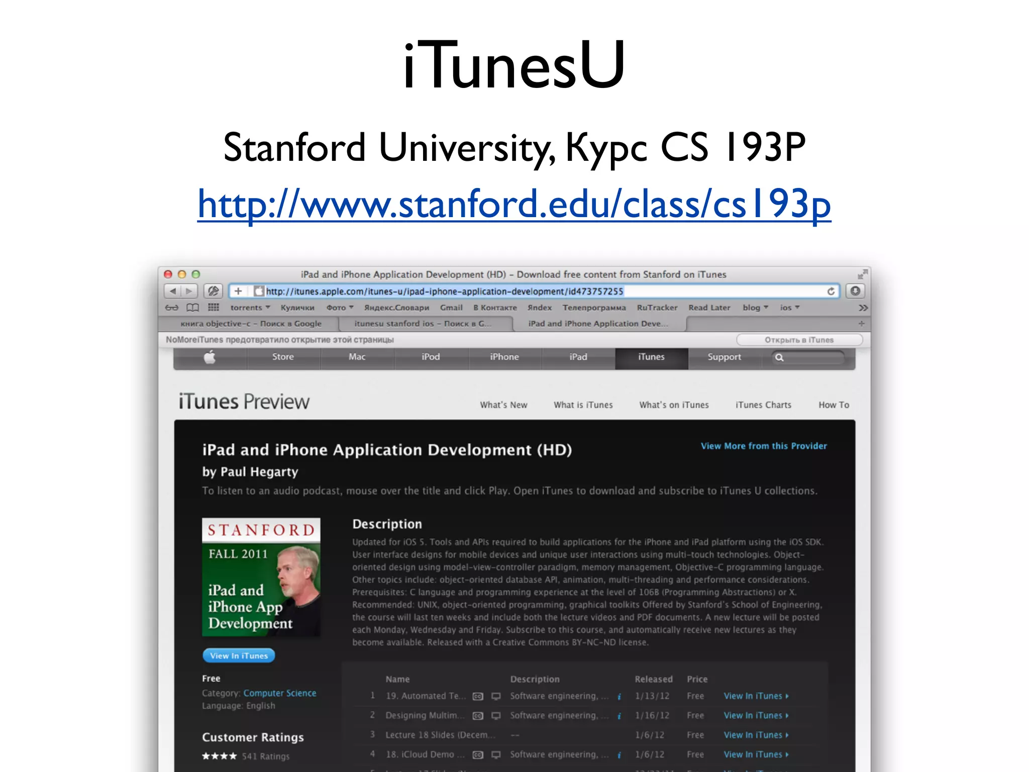 iTunesU
 Stanford University, Курс CS 193P
http://www.stanford.edu/class/cs193p
 