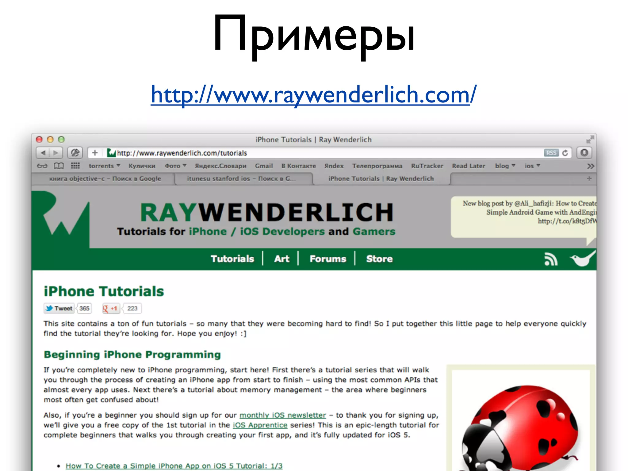 Примеры
http://www.raywenderlich.com/
 