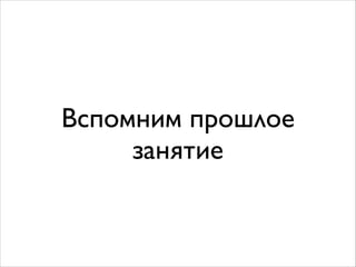 Вспомним прошлое
занятие
 