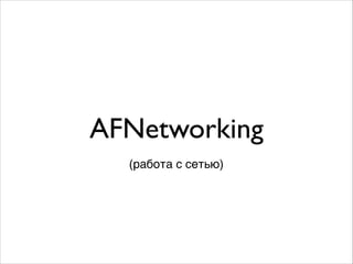 AFNetworking
(работа с сетью)
 