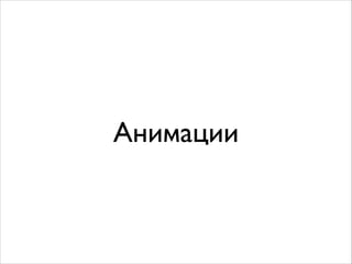 Анимации
 
