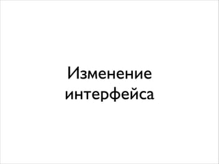 Изменение
интерфейса
 