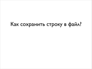 Как сохранить строку в файл?
 