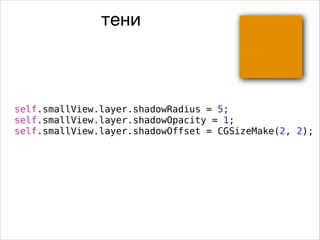 тени
self.smallView.layer.shadowRadius = 5;
self.smallView.layer.shadowOpacity = 1;
self.smallView.layer.shadowOffset = CGSizeMake(2, 2);
 