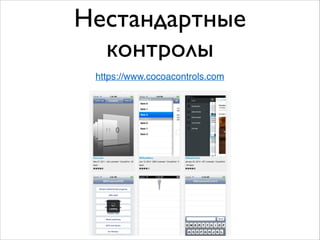 Нестандартные
контролы
https://www.cocoacontrols.com
 