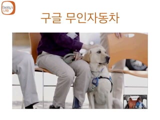 구글 무인자동차
 