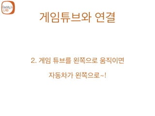 게임튜브와 연결
2. 게임 튜브를 왼쪽으로 움직이면
자동차가 왼쪽으로~!
 