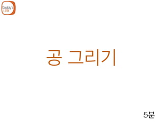 공 그리기
5분
 