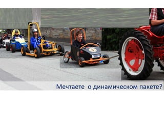 Мечтаете о динамическом пакете?
 