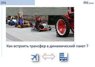 OTA
Как встроить трансфер в динамический пакет ?
 