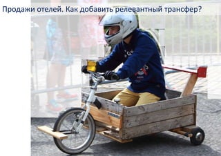 Продажи отелей. Как добавить релевантный трансфер?
 