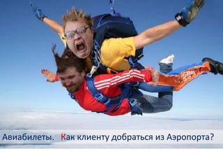 Авиабилеты. Как клиенту добраться из Аэропорта?
 