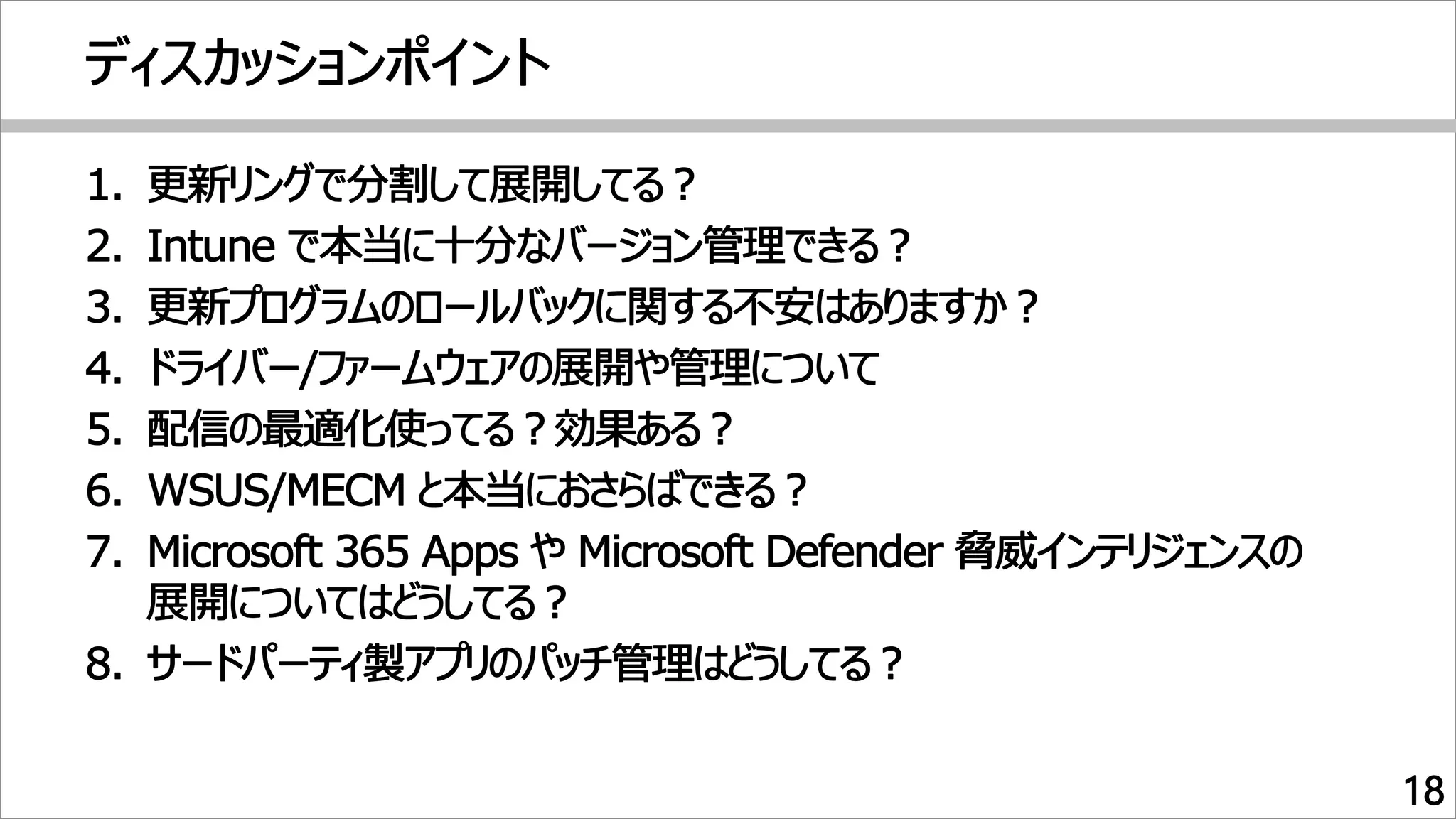 Intuneによるパッチ管理