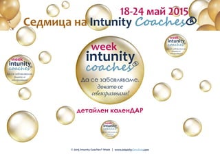 © 2015 Intunity Coaches® Week | www.IntunityCoaches.com
детайлен каленДАР
 