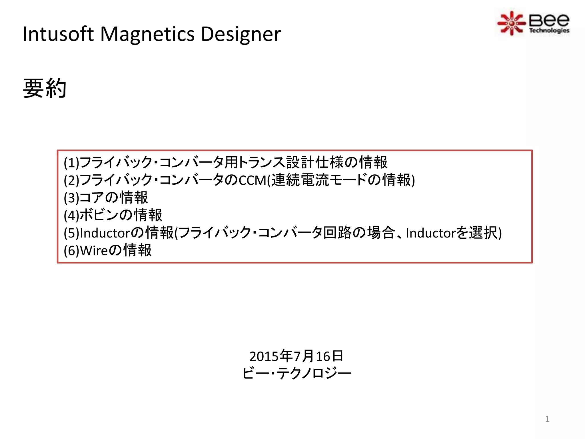 フライバック・コンバータ回路の場合のIntusoft designer(要約) PPT