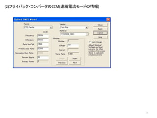 (2)フライバック・コンバータのCCM(連続電流モードの情報)
3
 