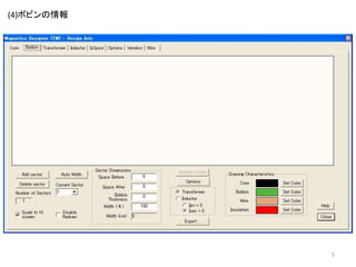 (4)ボビンの情報
5
 