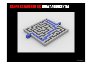 ΠΛΗΡΗ ΚΑΤΑΝΟΗΣΗ ΤΗΣ ΠΟΛΥΠΛΟΚΟΚΤΗΤΑΣ
 