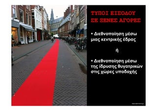 ΤΥΠΟΙ ΕΙΣΟ∆ΟΥ
ΣΕ ΞΕΝΕΣ ΑΓΟΡΕΣ

 ∆ιεθνοποίηση µέσω
µιας κεντρικής έδρας

          ή

 ∆ιεθνοποίηση µέσω
της ίδρυσης θυγατρικών
στις χώρες υποδοχής
 