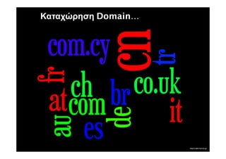 Καταχώρηση Domain…
 