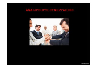 ANAΖΗΤΗΣΤΕ
ANAΖΗΤΗΣΤΕ ΣΥΝΕΡΓΑΣΙΕΣ
 