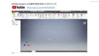 https://youtu.be/wHWrFqP0t3M
3DCAD-Inventorによる基準平面を活用したモデリング
3DdoFactory
 