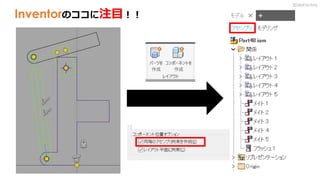 Inventorのココに注目！！
3DdoFactory
 