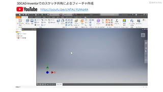 https://youtu.be/cNTAcYUMa4A
3DCAD-Inventorでのスケッチ共有によるフィーチャ作成 3DdoFactory
 